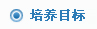 1563064842206435.jpg 培养目标.jpg
